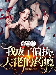 我成了偏执大佬的药瘾短剧合集