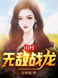 山村桃运战龙TXT奇书网