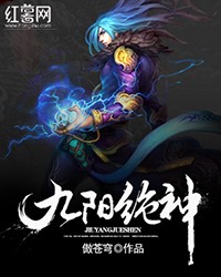 九阳决神
