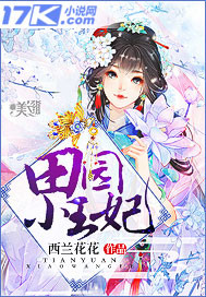 田园小王妃西兰花花免费阅读 小说