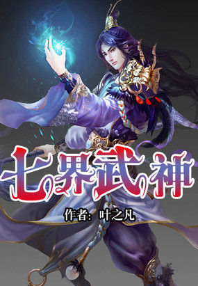 七界武神全本TXT下载