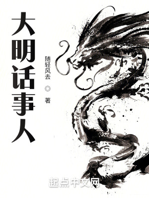 大明话事人奇书网