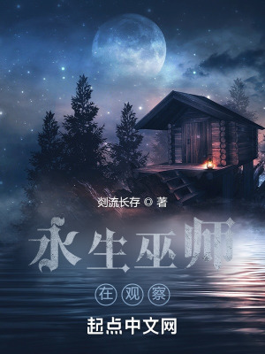 永生巫师在观察书评