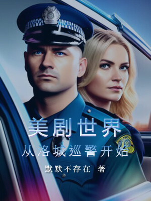 美剧世界:从洛城巡警开始(加料版)