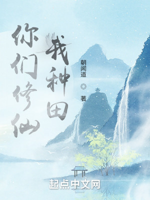 你们修仙我种田TXT百度网盘