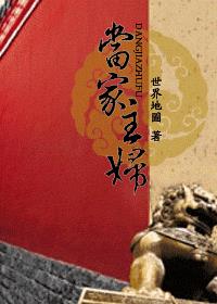 当家主妇有声小说