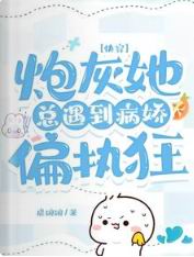 快穿：炮灰她总遇到病娇偏执狂