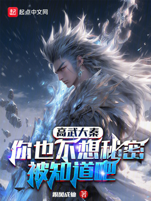 高武大秦:你也不想秘密被知道吧 完整版下载
