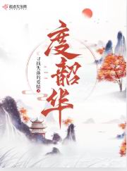 笔趣阁度韶华