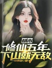 都市修仙五年下山就无敌百度百科