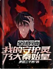 全球变异我修仙小说