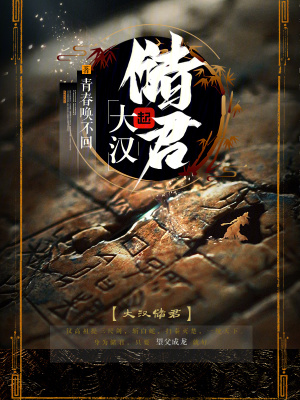 大汉储君举世无双有声小说免费听