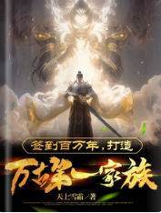 打造万古第一家族苏辰下载