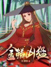 金鳞凶猛 下载
