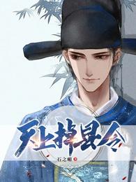 天上掉县令又叫什么名字