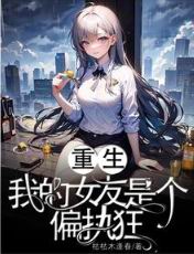 重生我的女友是个偏执狂