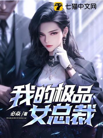 我的极品女总裁张润短剧情到深处