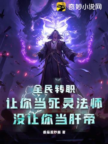 全民转职让你当死灵法师没让你当肝帝莫离