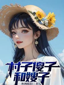 村子傻子和嫂子下载