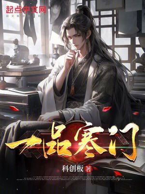 一品寒门孟青云女主是谁