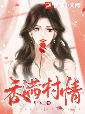 香满村情 第15章