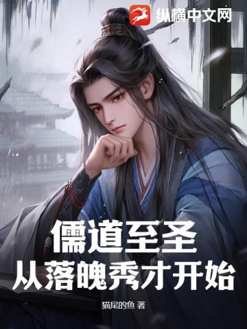 儒道至圣:从落魄秀才开始 小说