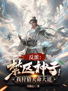 反派：禁区神子！我狩猎天命大道