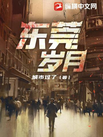 东莞岁月40