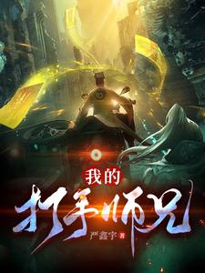 我的打手师兄(青山小道)笔趣阁