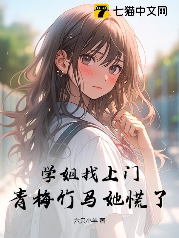 青梅竹马她慌了tvt下载
