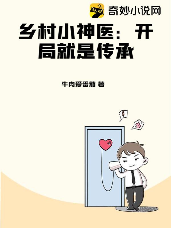 乡村小神医系列