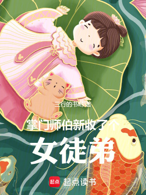 掌门师伯新收了个女徒弟百度小说