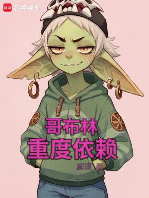 哥布林重度依赖类似的小说