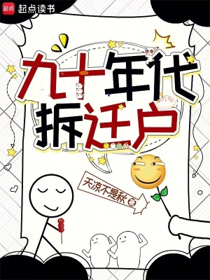 九十年代拆迁户百度云
