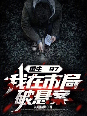 我在市局破悬案免费TXT下载