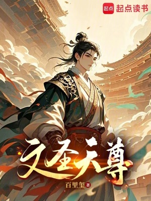文圣天尊无错版最新章节更新时间表