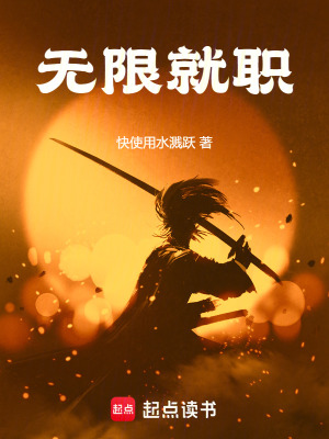 无限就职我打爆世界