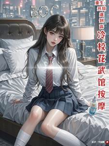 重生开局选校花