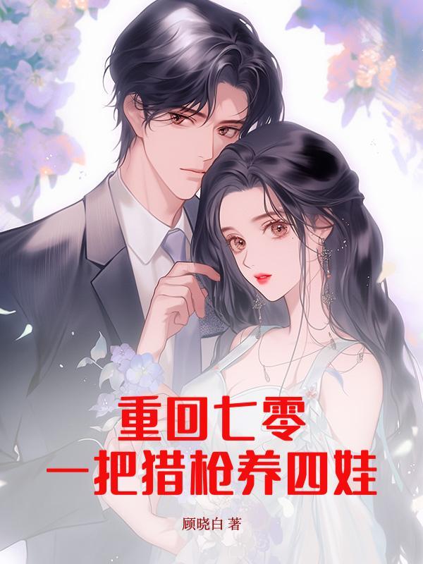 重回七零:一把猎枪养四娃小说