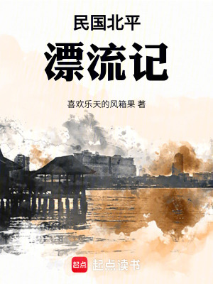 民国北平漂流记无错版