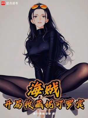 海贼:开局收藏妮可罗宾_