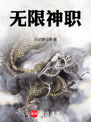 无限神职TXT免费全本