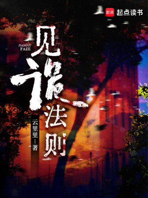 见诡法则小说在线阅读