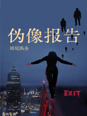 伪像报告百度网盘TXT