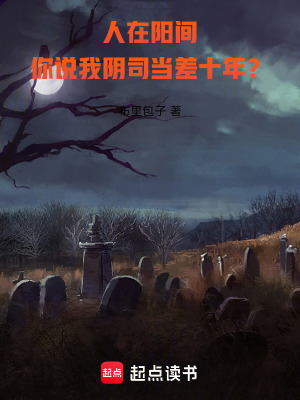 你说我阴司当差十年?免费