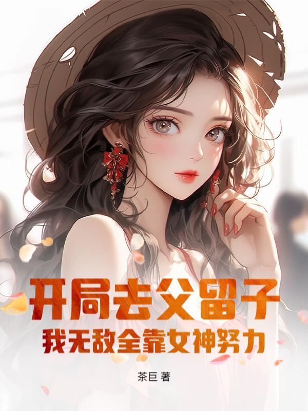 开局去父留子，我无敌全靠女神努力！