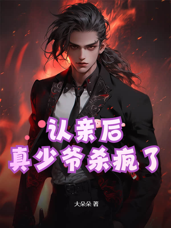 认亲后真少爷杀疯了秦阳