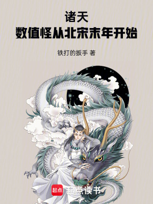 诸天:数值怪从北宋末年开始 笔趣阁