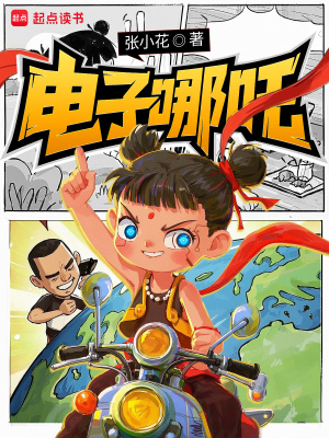 电子哪吒张小花笔趣阁