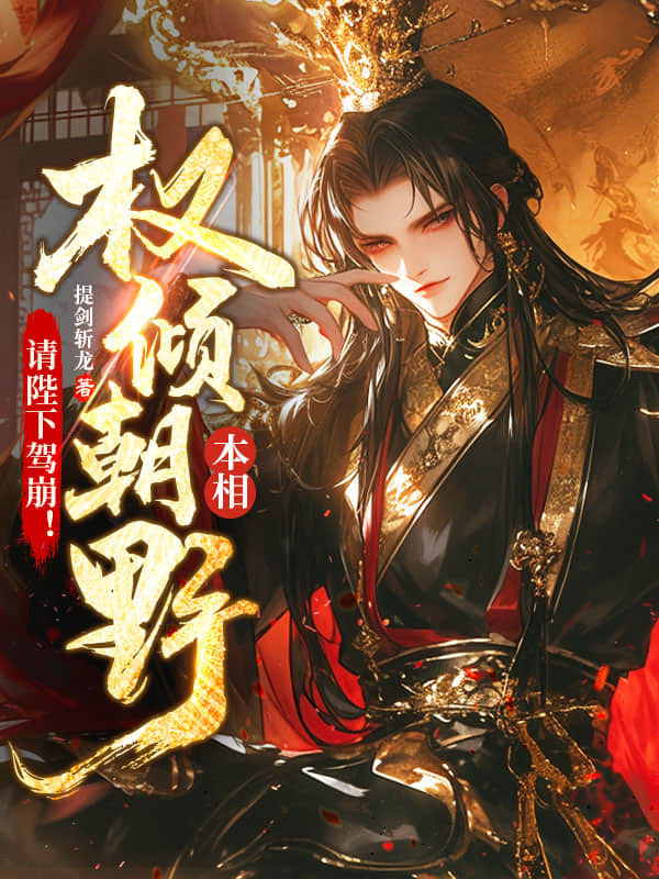 请陛下驾崩!免费
